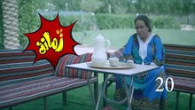 مسلسل رمانة الحلقة 20