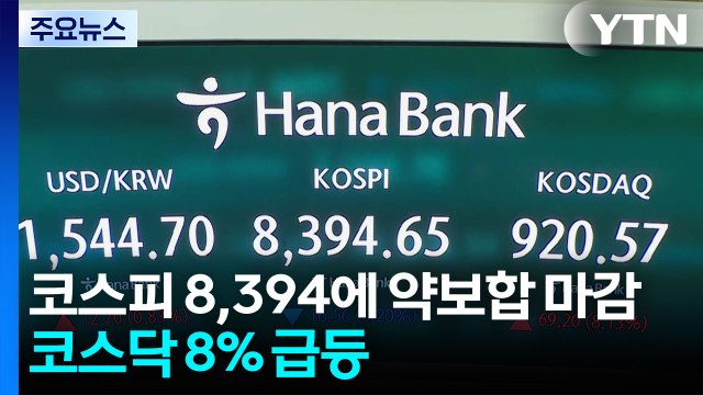 코스피, 8,394에 약보합 마감...코스닥 8% 급등 / YTN