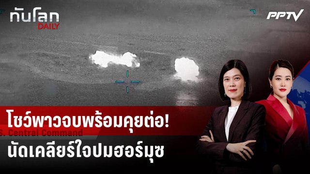 สหรัฐฯ-อิหร่าน กลับโต๊ะเจรจา หลังวัดพลังในฮอร์มุซ | ทันโลก DAILY | 29 มิ.ย. 69