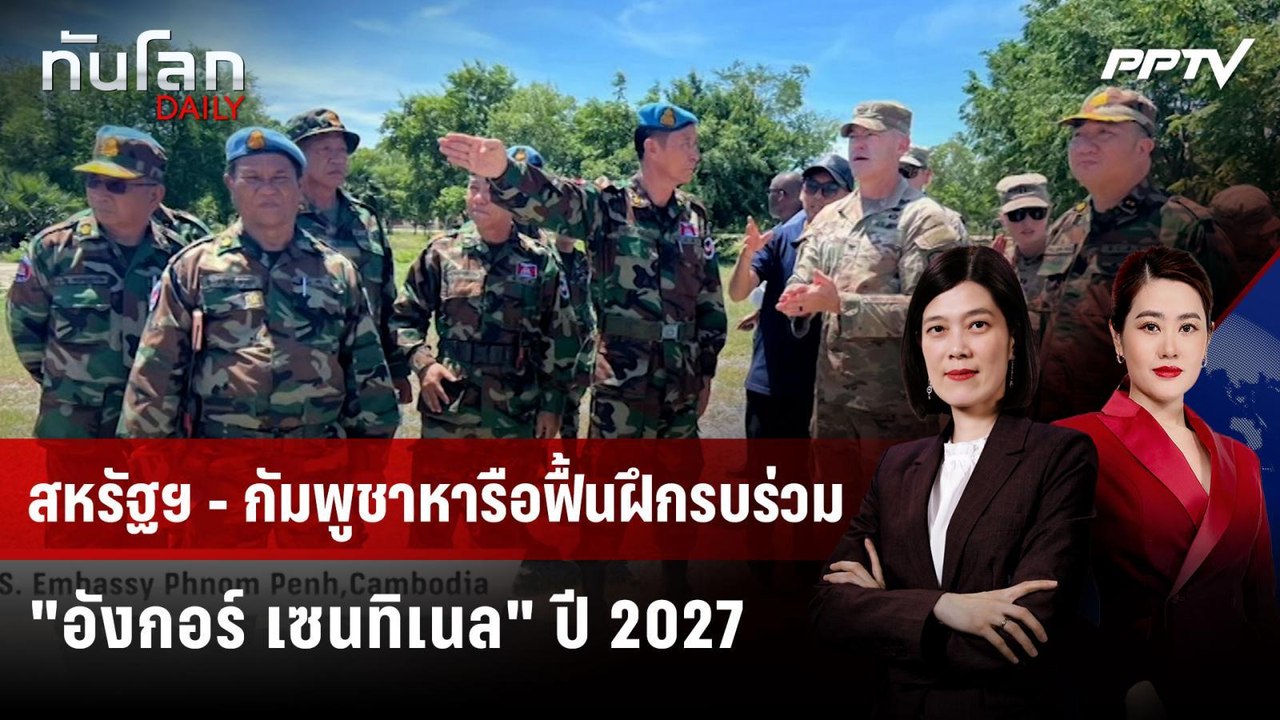 สหรัฐฯ - กัมพูชาหารือฟื้นฝึกรบร่วม "อังกอร์ เซนทิเนล" ปี 2027 | ทันโลก DAILY | 29 มิ.ย. 69