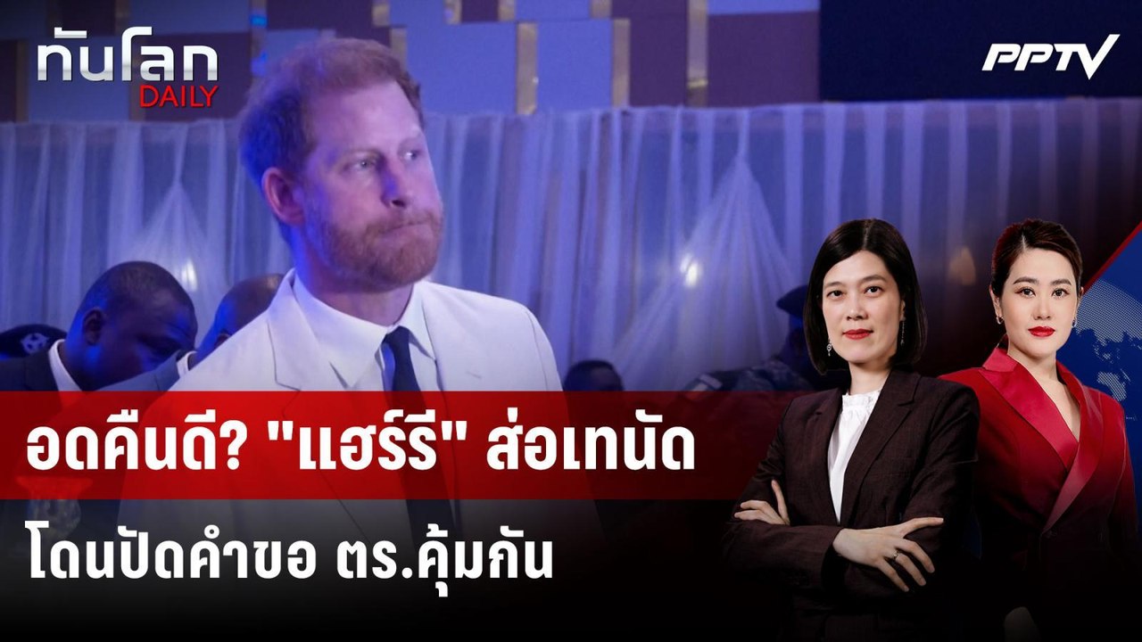 "เจ้าชายแฮร์รี" อาจพับแผนเยือน UK ยกบ้าน หลังไร้ ตร.คุ้มกัน | ทันโลก DAILY | 29 มิ.ย. 69