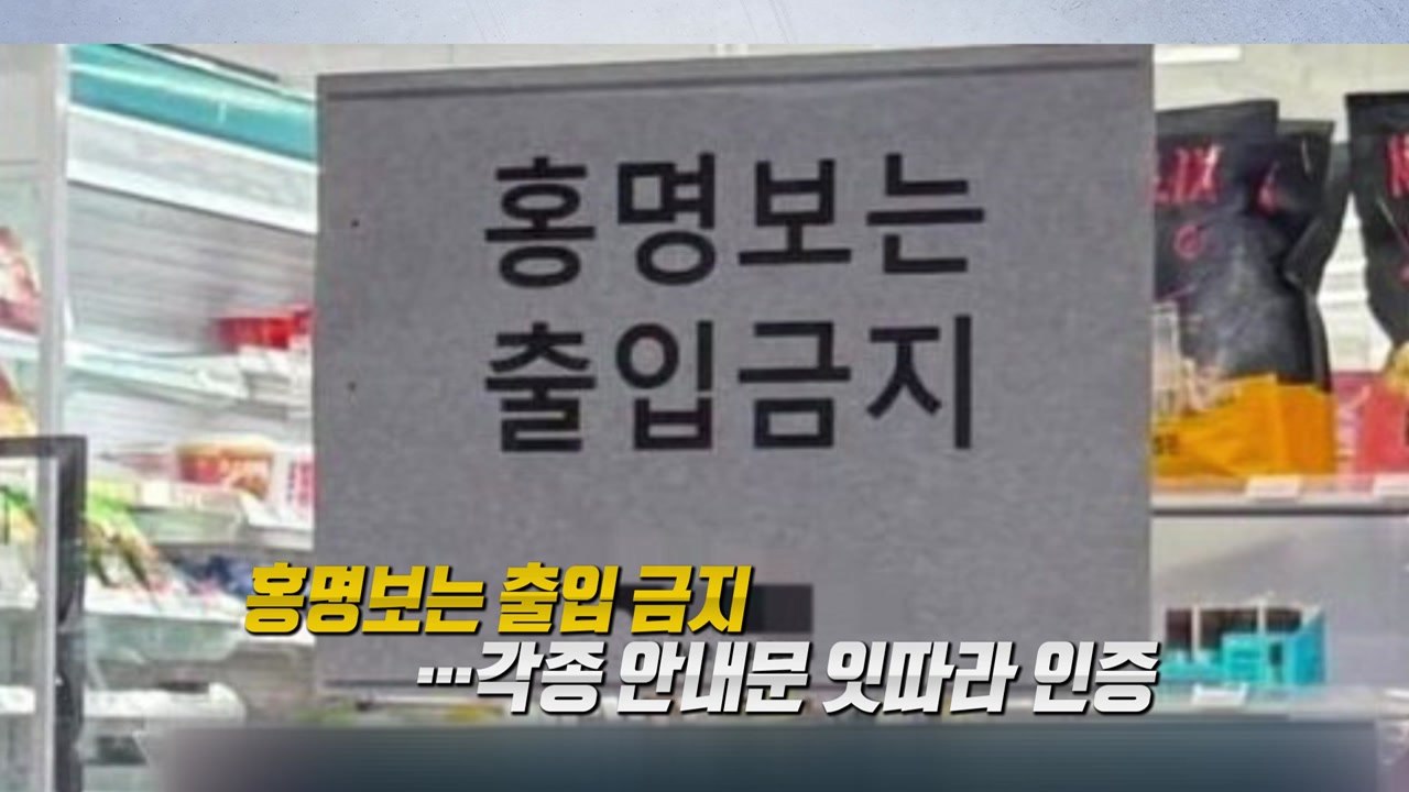 "출입 금지!" vs '출입 환영?"...홍명보 감독을 겨냥한 안내문 [앵커리포트]...