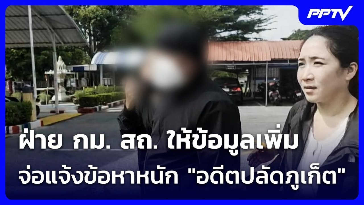 ฝ่าย กม. สถ. ให้ข้อมูลเพิ่ม จ่อแจ้งข้อหาหนัก "อ...