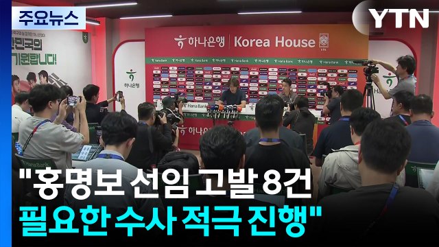 경찰 홍명보 선임 고발 8건...필요한 수사 적극 진행 / YTN