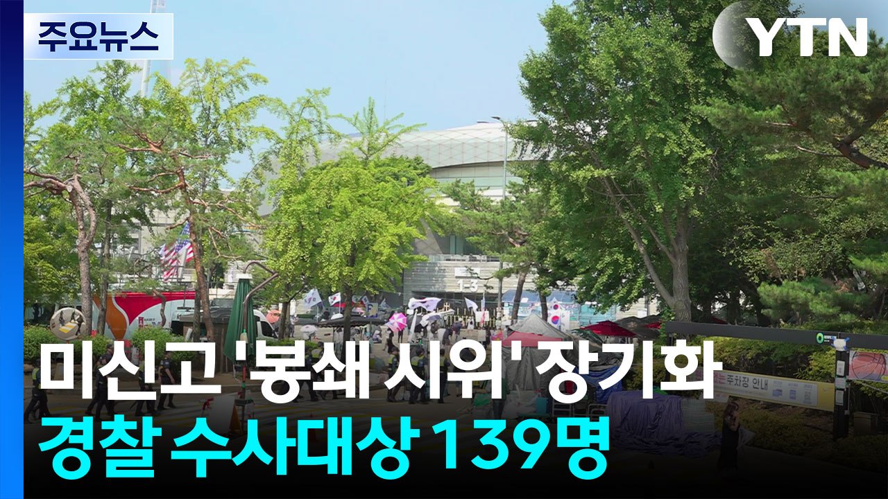 미신고 '봉쇄 시위' 장기화...경찰 수사대상 139명 / YTN