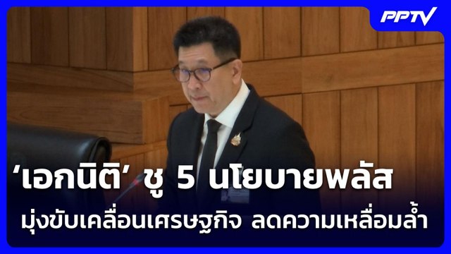 ‘เอกนิติ’ ชู 5 นโยบายพลัส มุ่งขับเคลื่อนเศรษฐกิจ ลดความเหลื่อมล้ำ | จับข่าวคุย | 29 มิ.ย. 69