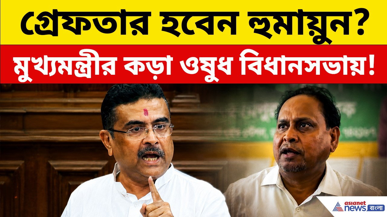 'এনাফ ইজ এনাফ' বিধানসভায় কড়া ওষুধ হুমায়ুন কবীরকে! এবার গ্রেফতার হবেন?