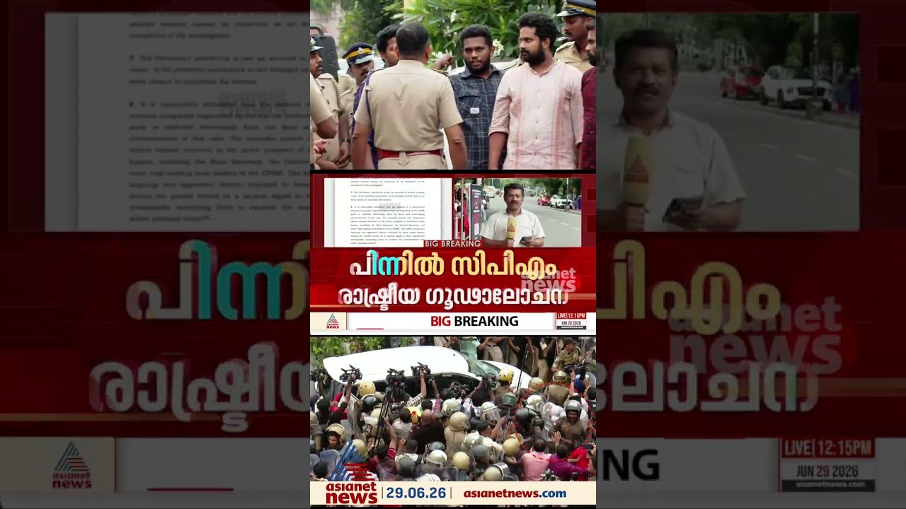 ഇ ഡി ഉദ്യോഗസ്ഥർക്ക് നേരെ ഉണ്ടായ ആക്രമണം  സിപിഎമ...