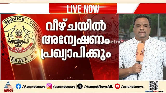 PSC മൂല്യനിർണയ അട്ടിമറി; വീഴ്ചയിൽ PSC അന്വേഷണം പ്രഖ്യാപിക്കും | PSC Exam scam | Kerala Government