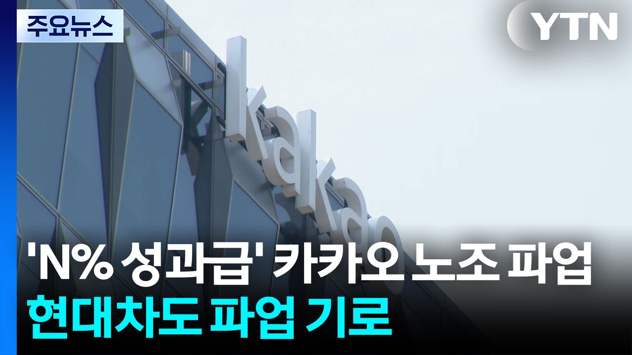 'N% 성과급' 카카오 노조 파업...현대차도 파업 기로 / YTN