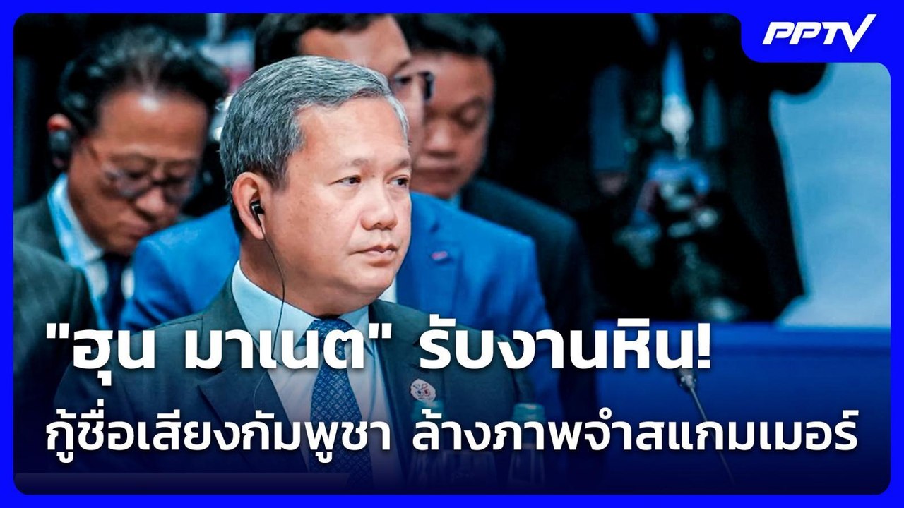 "ฮุน มาเนต" รับงานหิน! กู้ชื่อเสียงกัมพูชา ล้างภาพจำสแกมเมอร์ | เข้มข่าวเย็น | 29 มิ.ย. 69