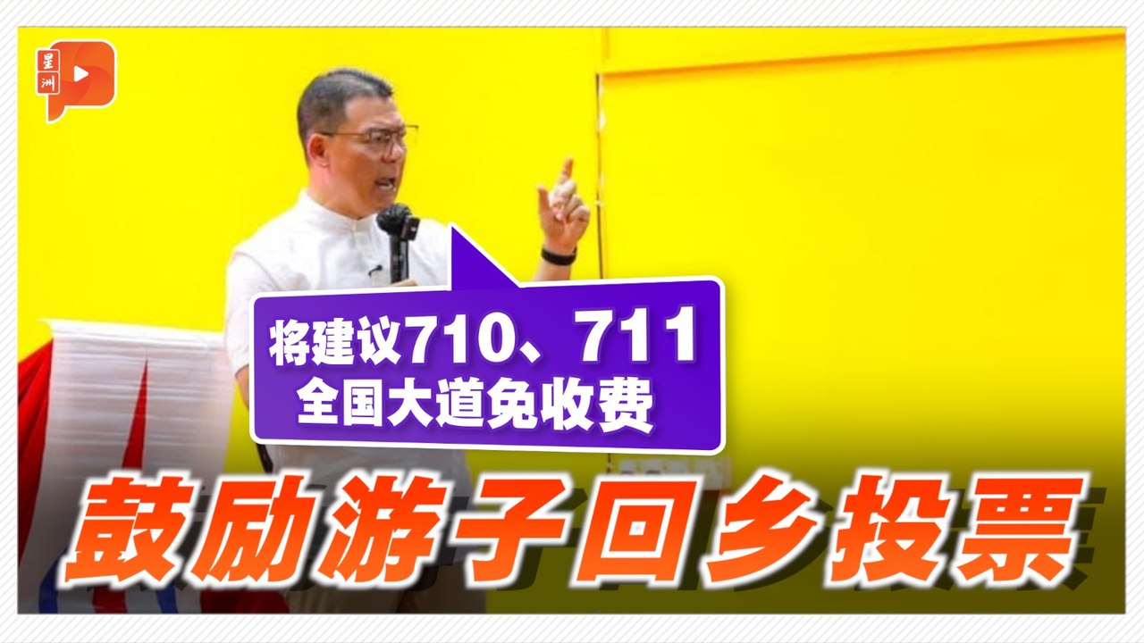 倪可敏将向安华建议 柔选投票日前后全国大道免收费
