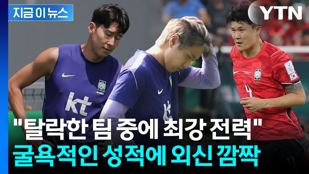 "세계 최강 손흥민·이강인·김민재가 있는데"…외신 당황한 한국 탈락 [지금이뉴스] /...