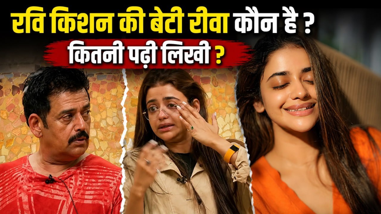 Ravi Kishan Daughter Rivva Alliance में Hit हुई जोड़ी, Education से लेकर Career तक, Full Biography
