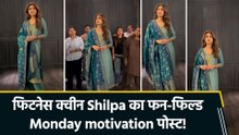 Shilpa Shetty ने मजेदार अंदाज में दिया Monday motivation, फैंस ने बरसाया प्यार