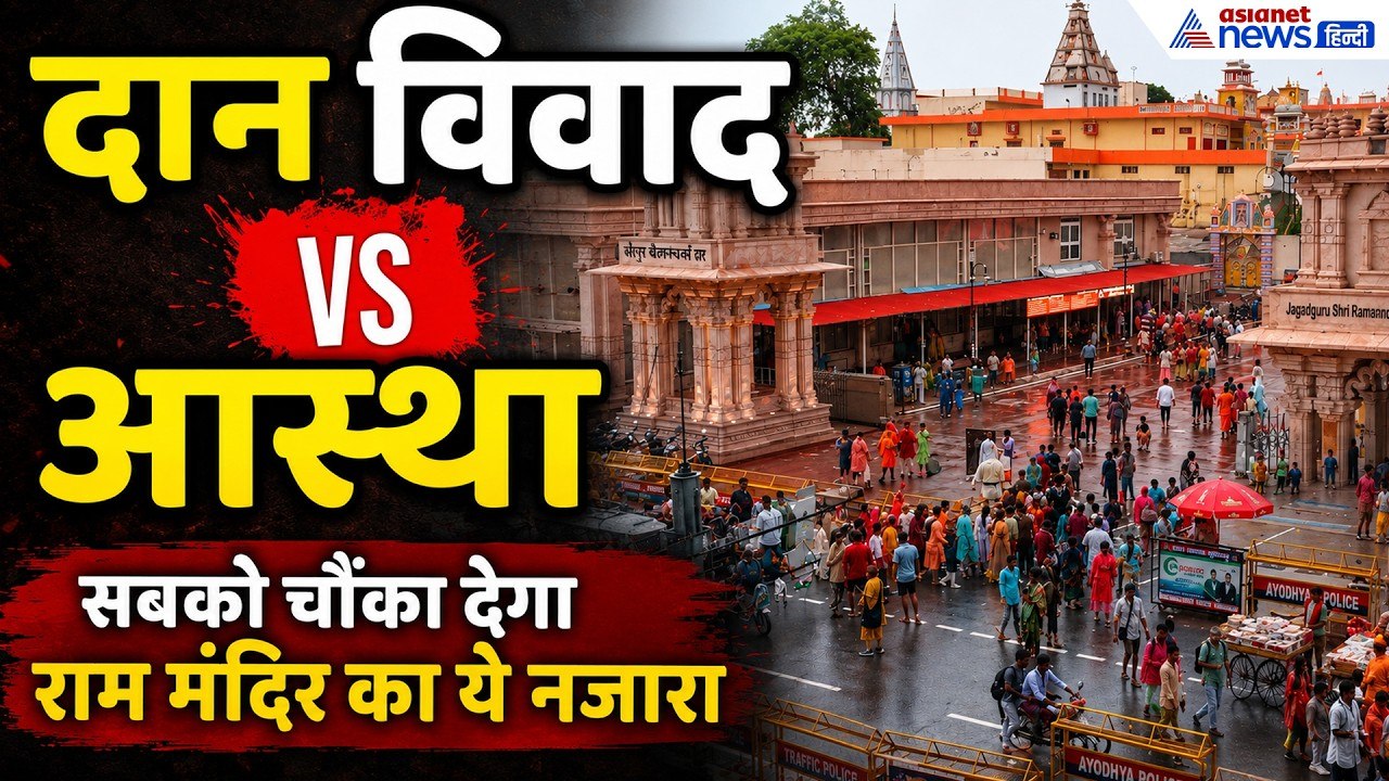Ram Mandir Donation Controversy: दान विवाद नहीं रोक पाया आस्था! रामलला के दरबार में उमड़ा जनसैलाब