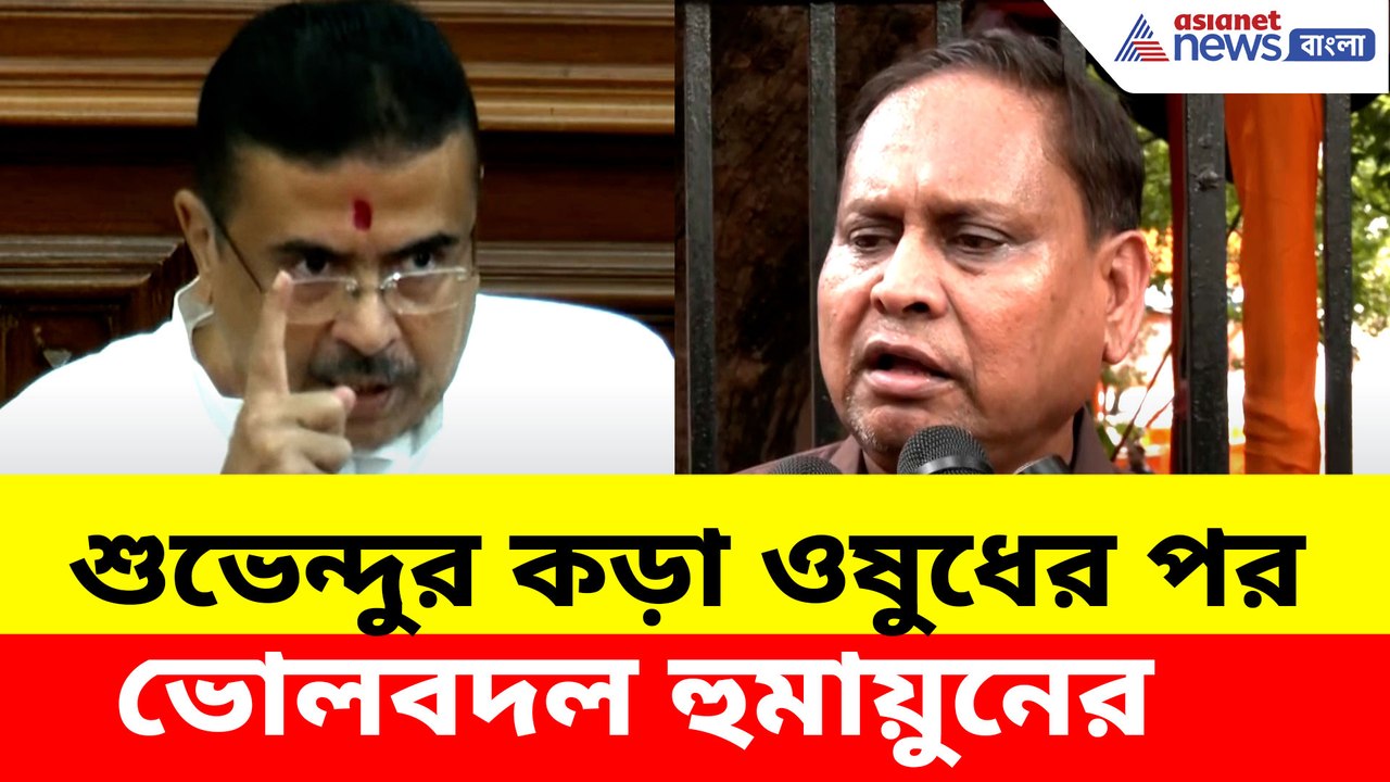 শুভেন্দুর কড়া ওষুধের পর ভোলবদল হুমায়ুনের, দেখুন কী বলছেন