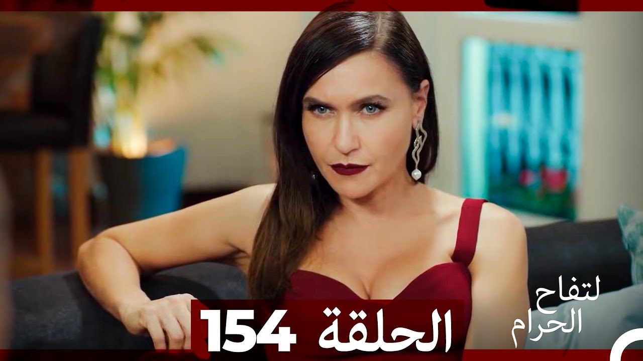 التفاح الحرام الحلقة ال 154 (Arabic Dubbed) (الموسم 3)