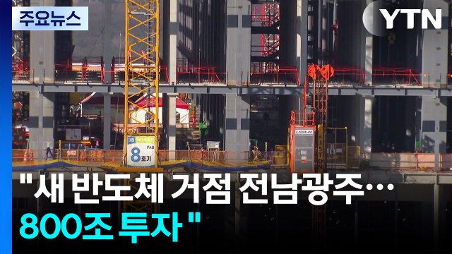 새 반도체 거점 전남광주, 800조 투자 ...1,500조 3대 프로젝트 발표 / YTN