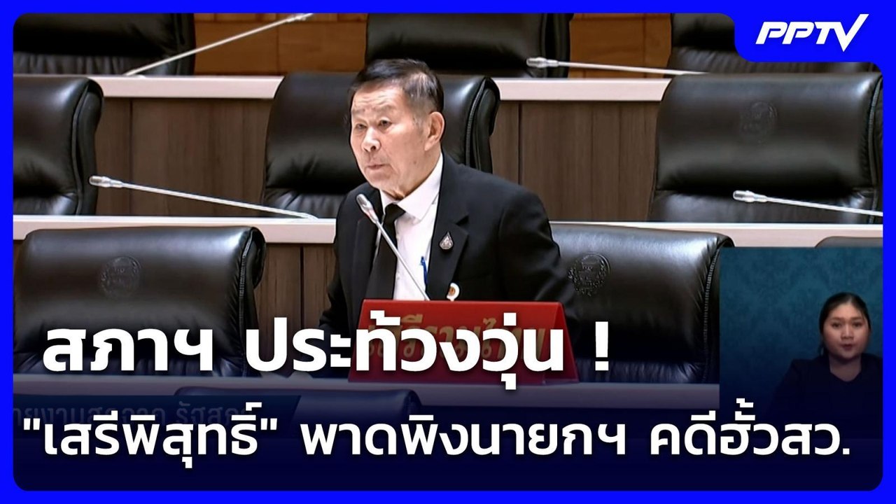 สภาฯ ประท้วงวุ่น ! "เสรีพิสุทธิ์" พาดพิงนายกฯ ค...