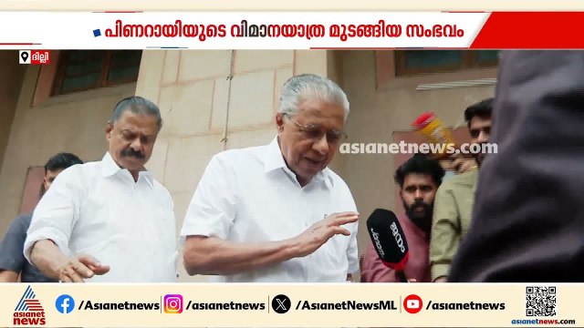 പിണറായി വിജയൻ്റെ വിമാനയാത്ര മുടങ്ങിയ സംഭവം; പ്രോട്ടോക്കോൾ ഓഫീസർക്ക് സസ്‌പെൻഷൻ | Pinarayi Vijayan