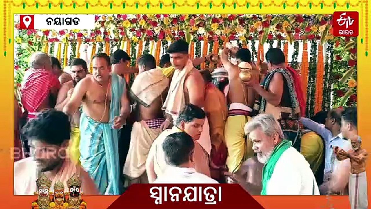 ପବିତ୍ର ଦେବସ୍ନାନ ପୂର୍ଣ୍ଣମୀ; ମହାଆଡମ୍ବରରେ ନୟାଗଡ଼ରେ ଦେବସ୍ନାନ ପୂର୍ଣ୍ଣିମା ପାଳିତ