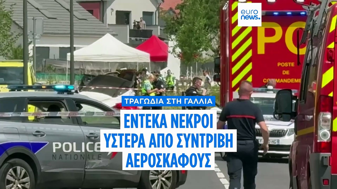 Τι γνωρίζουμε για τη συντριβή μικρού αεροσκάφου...