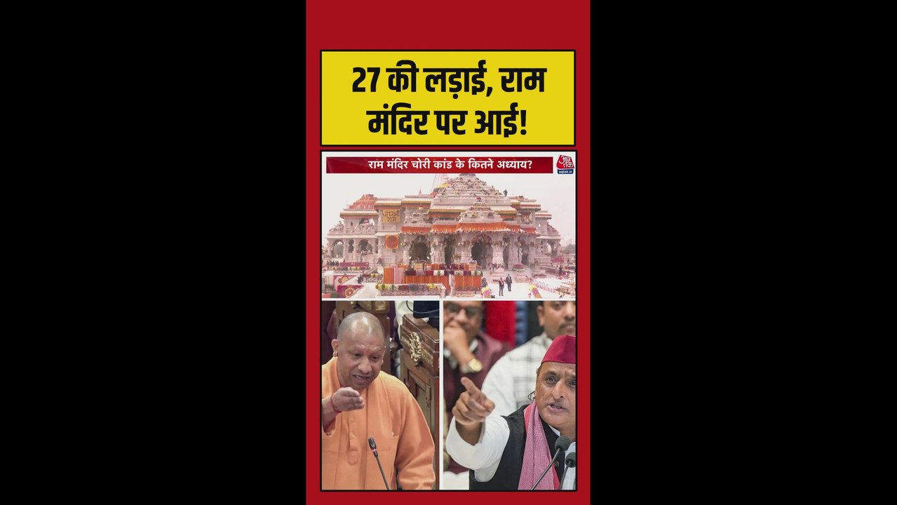 राम मंदिर चंदा चोरी का मुद्दा UP चुनाव में गूंजेगा?
