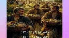 لوقا ويوحنا يسوع يطعم خمسة آلاف رجل