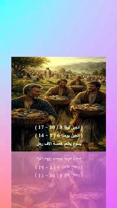لوقا ويوحنا يسوع يطعم خمسة آلاف رجل
