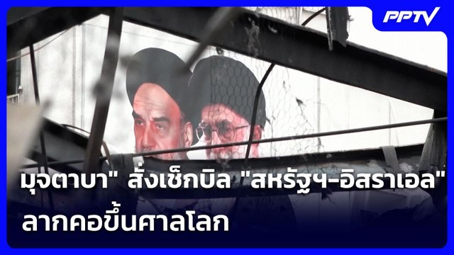 มุจตาบา สั่งเช็กบิล สหรัฐฯ-อิสราเอล ลากคอขึ้นศาลโลก | เข้มข่าวค่ำ | 29 มิ.ย. 69