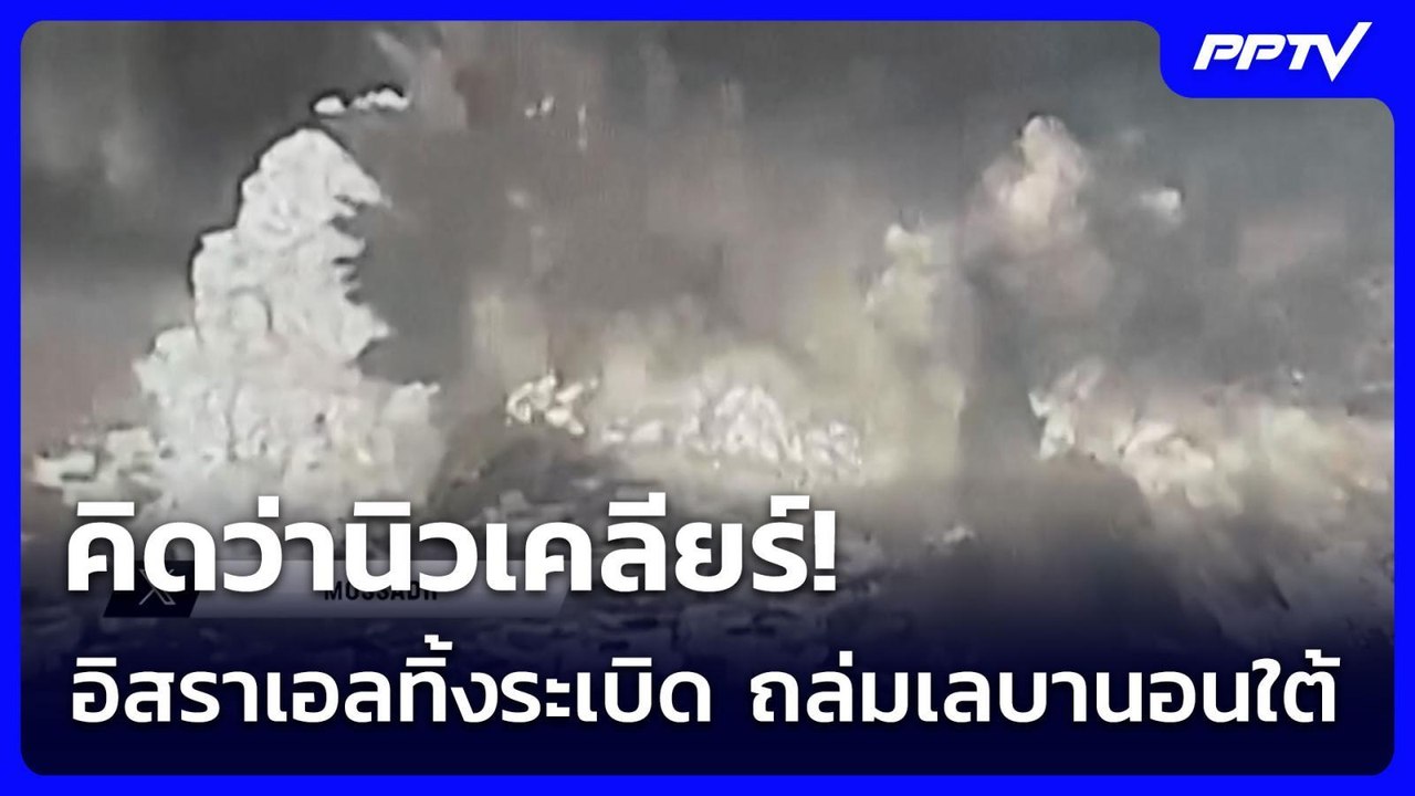 คิดว่านิวเคลียร์! อิสราเอลทิ้งระเบิด ถล่มเลบานอนใต้ | เข้มข่าวค่ำ | 29 มิ.ย. 69