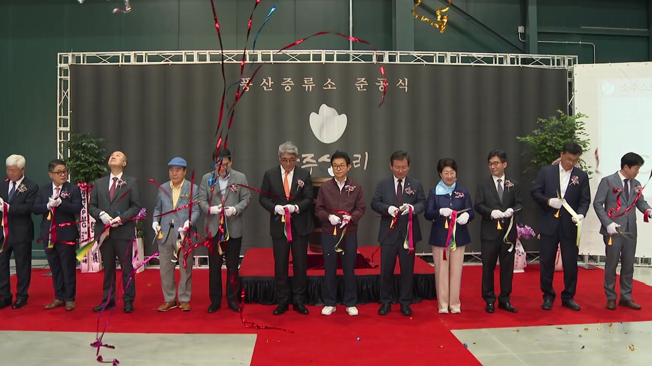 [경북] 경북, 경북바이오산단에 안동소주 최신 양조장 준공 / YTN