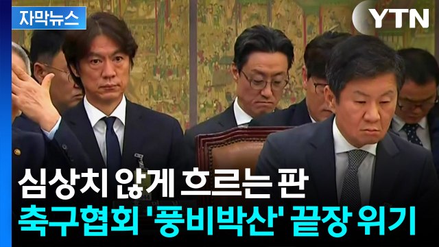 [자막뉴스] '월드컵 충격'에 벼르는 정치권...축구협회 탈탈 털릴 위기 / YTN