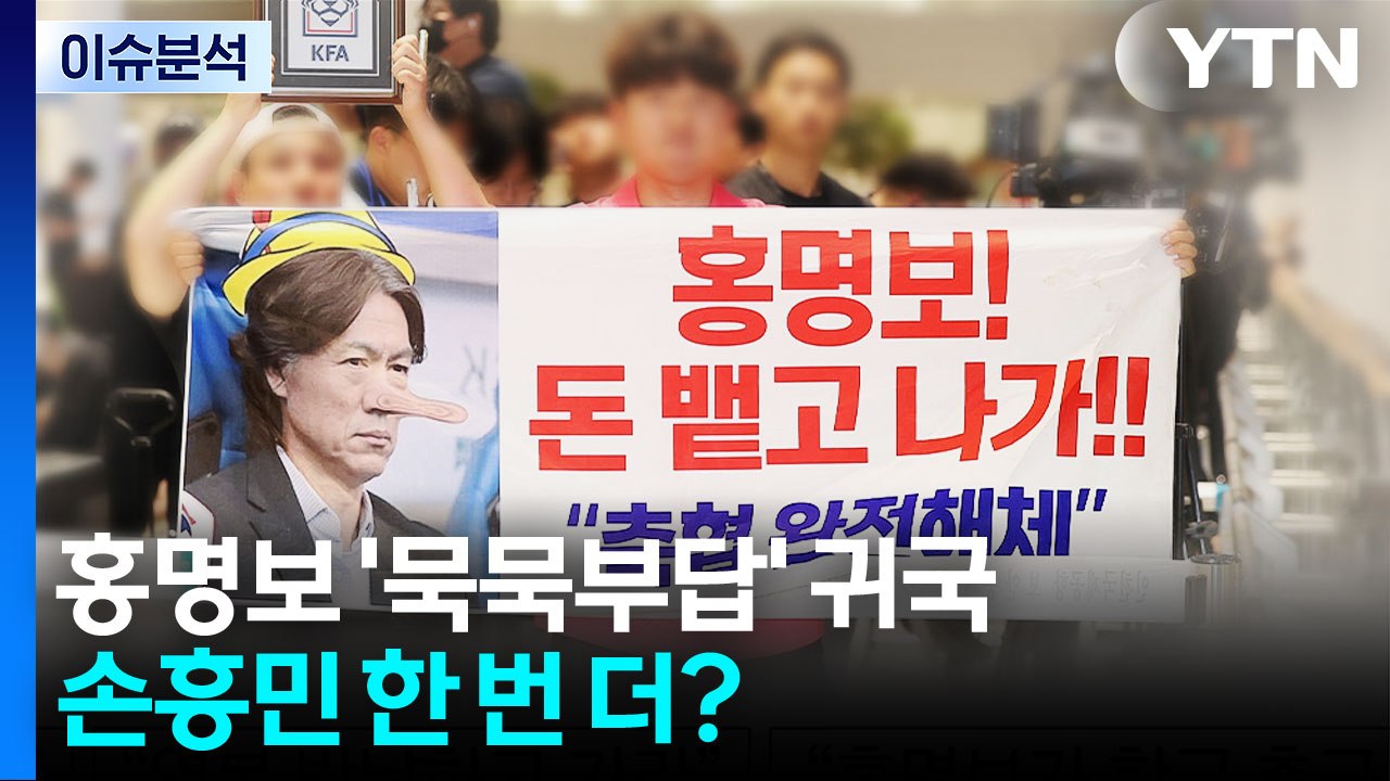 홍명보 '묵묵부답' 귀국...손흥민 한 번 더? / YTN
