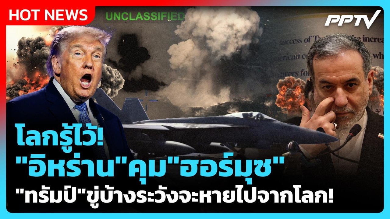 Highlight | โลกรู้ไว้!"อิหร่าน" คุม "ฮอร์มุซ" "...