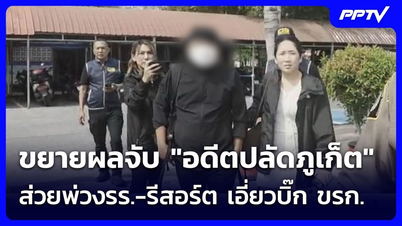 ขยายผลจับ "อดีตปลัดภูเก็ต" ส่วยพ่วงรร.-รีสอร์ต...