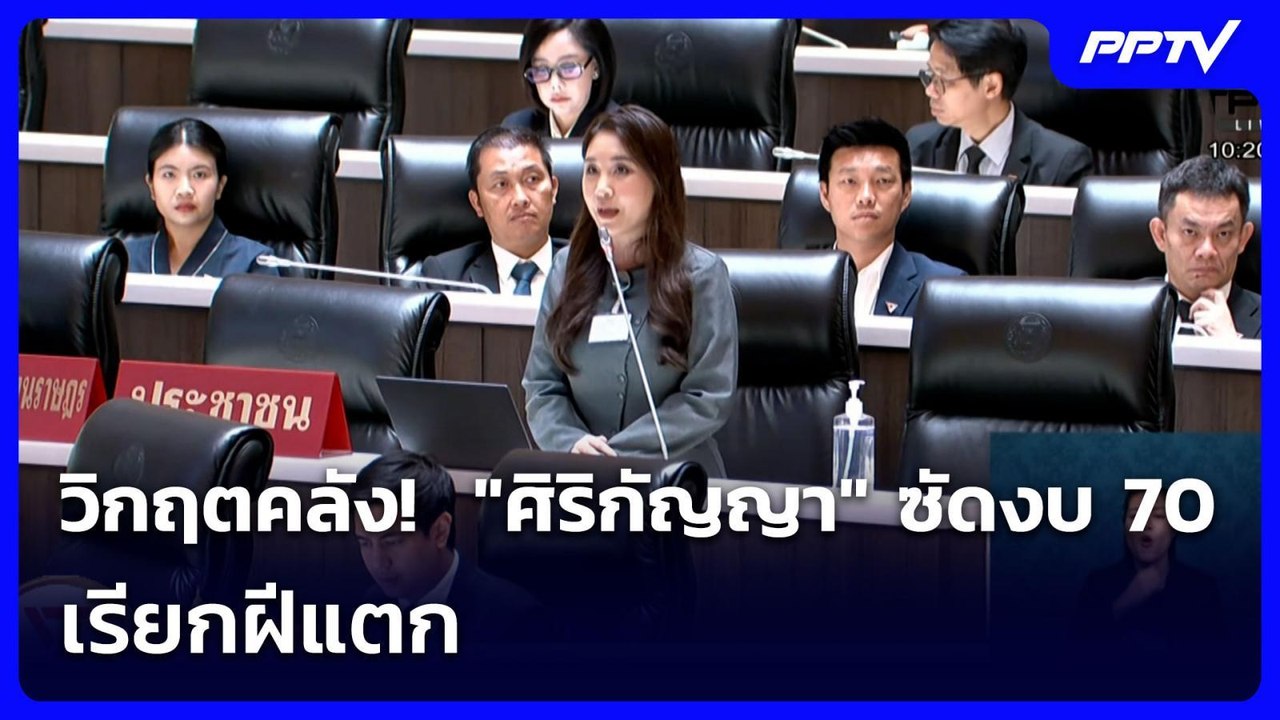 วิกฤตคลัง!  "ศิริกัญญา" ซัดงบ 70  เรียกฝีแตก | เข้มข่าวค่ำ | 29 มิ.ย. 69
