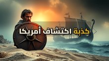 كيف بنى الفايكنج إمبراطورية في أمريكا قبل كولومبوس؟
