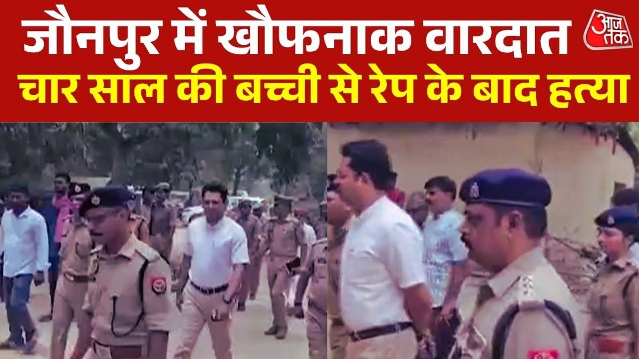 जौनपुर में चार साल की बच्ची से दरिंदगी के बाद हत्या, घर से 300 मीटर दूर मिला शव