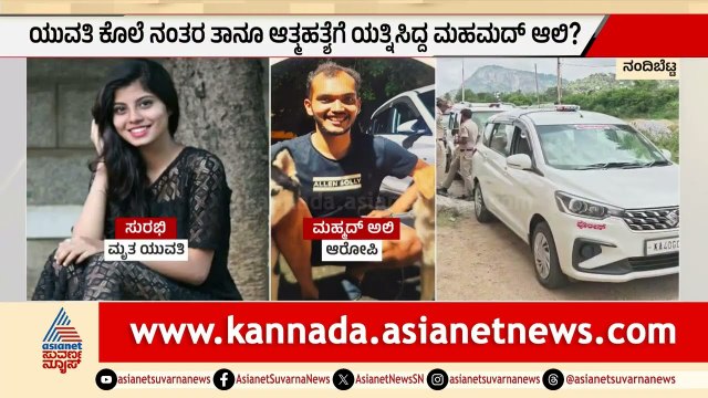 ಪ್ರೀತಿಸಿದ ಯುವತಿಯನ್ನ ಡ್ರಗ್ಸ್ ನಶೆಯಲ್ಲಿ ಕೊ*ಲೆ ಮಾಡಿದ ಪ್ರಿಯಕರ; ಲವ್ ಜಿಹಾದ್ ಶಂಕೆ | Nandi Hills Home Stay