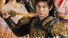 从纨绔到镇北侯我统领天下1-40（87集）董劭辉＆孙海云