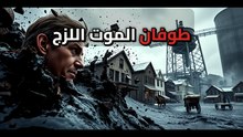 تسونامي العسل الأسود: القصة الكاملة لكارثة بوسطن المنسية عام 1919