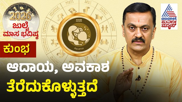 Aquarius: ಶನಿ, ರಾಹು ದೋಷಕ್ಕೆ ಪರಿಹಾರ | July Monthly Horoscope | Dr Harish Kashyap | Suvarna News