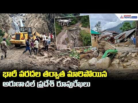 Arunachal Pradesh floods: భారీ వరదల తర్వాత మారిపోయిన అరుణాచల్ ప్రదేశ్ రూపురేఖలు| Asianet News Telugu