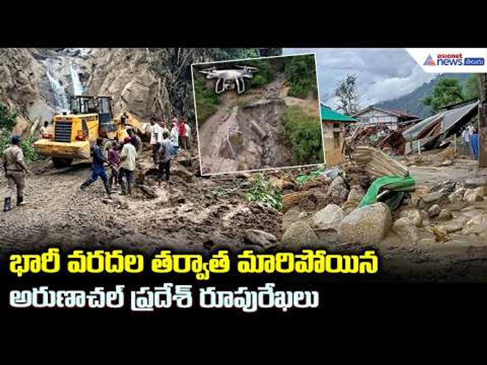 Arunachal Pradesh floods: భారీ వరదల తర్వాత మారిపోయిన అరుణాచల్ ప్రదేశ్ రూపురేఖలు| Asianet News Telugu