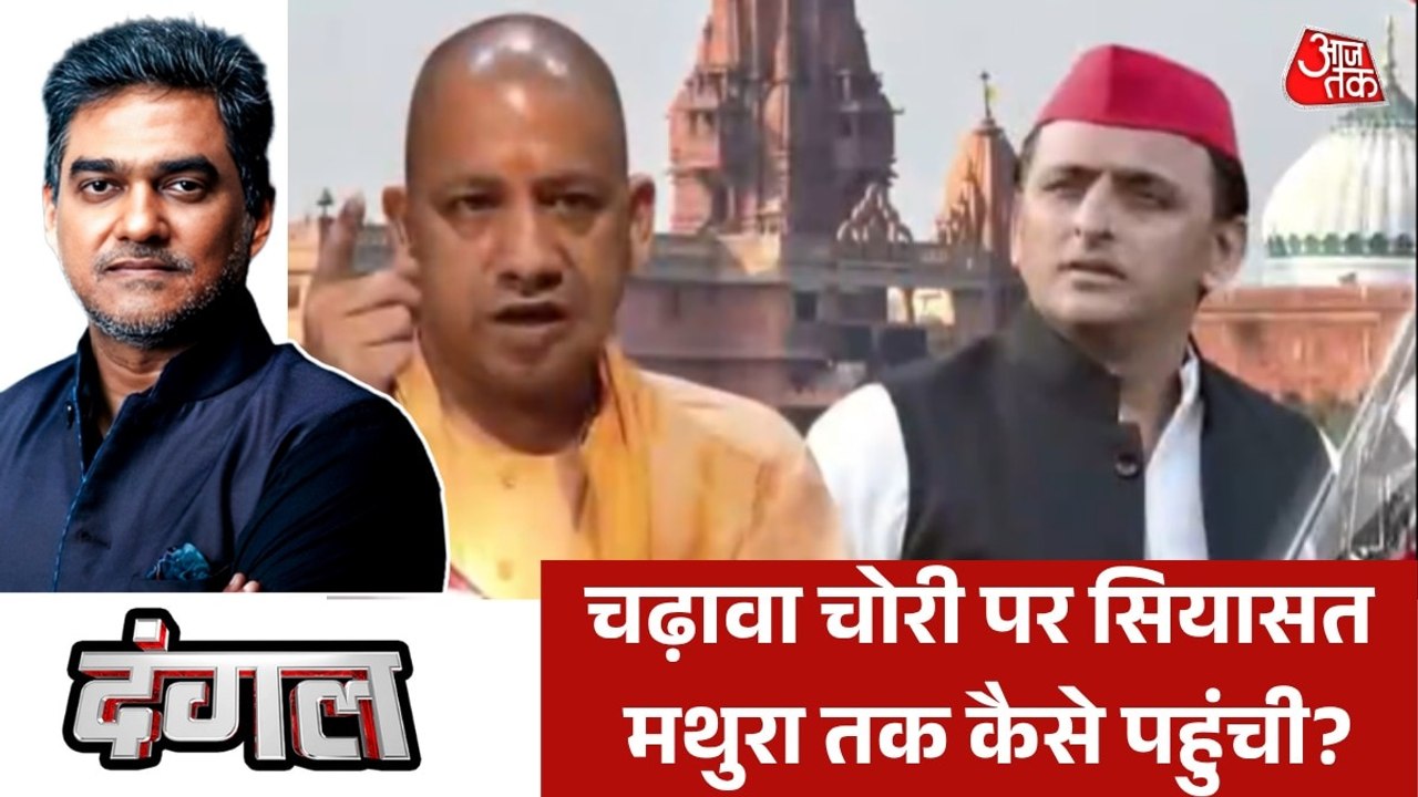 चढ़ावा चोरी पर घेर रहे अखिलेश को योगी ने क्यों दिया 'मथुरा' वाला चैलेंज? देखें दंगल