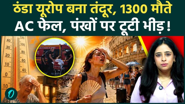 Europe Heatwave: 40°C ने मचाया हाहाकार, AC-पंखों की कमी, सड़कें नरम, लोग बेहाल | Climate Change