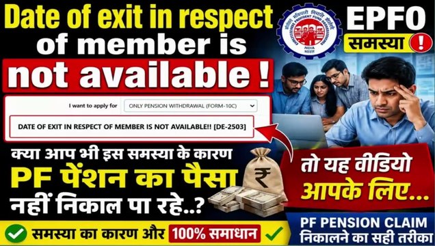 Date of Exit Error EPFO 🔥| Date of exit in respect of member is not avaialble | Pension Claim Error #EPFO #EPF #PFWithdrawal #DateOfExit #UAN