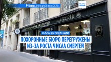 Жара во Франции: похоронные службы перегружены из-за роста числа смертей